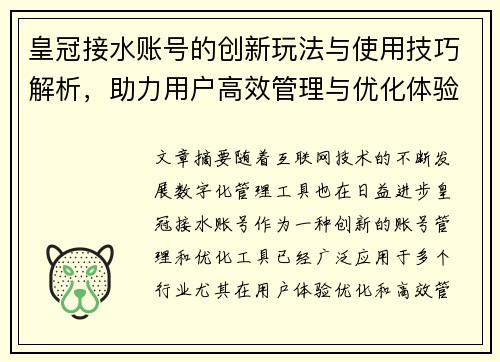 皇冠接水账号的创新玩法与使用技巧解析，助力用户高效管理与优化体验