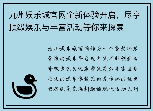 九州娱乐城官网全新体验开启，尽享顶级娱乐与丰富活动等你来探索