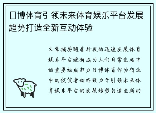 日博体育引领未来体育娱乐平台发展趋势打造全新互动体验