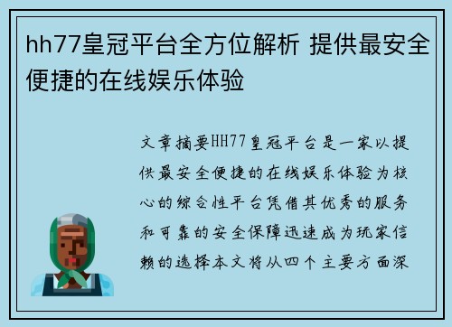 hh77皇冠平台全方位解析 提供最安全便捷的在线娱乐体验