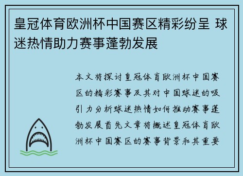 皇冠体育欧洲杯中国赛区精彩纷呈 球迷热情助力赛事蓬勃发展