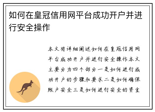 如何在皇冠信用网平台成功开户并进行安全操作