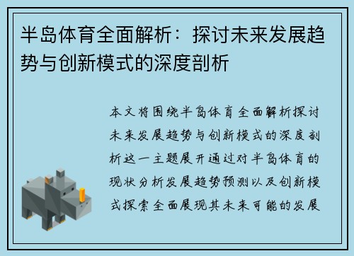 半岛体育全面解析：探讨未来发展趋势与创新模式的深度剖析