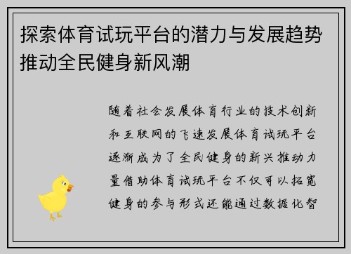 探索体育试玩平台的潜力与发展趋势推动全民健身新风潮