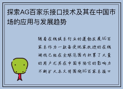 探索AG百家乐接口技术及其在中国市场的应用与发展趋势