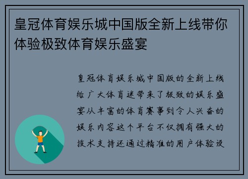 皇冠体育娱乐城中国版全新上线带你体验极致体育娱乐盛宴