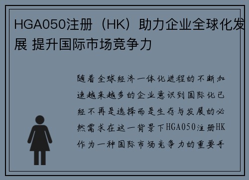 HGA050注册（HK）助力企业全球化发展 提升国际市场竞争力