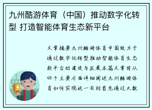 九州酷游体育（中国）推动数字化转型 打造智能体育生态新平台