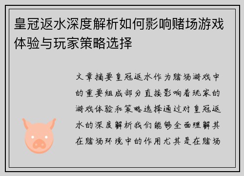 皇冠返水深度解析如何影响赌场游戏体验与玩家策略选择