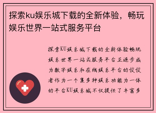 探索ku娱乐城下载的全新体验，畅玩娱乐世界一站式服务平台