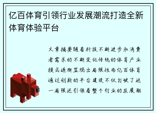 亿百体育引领行业发展潮流打造全新体育体验平台