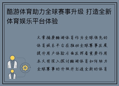 酷游体育助力全球赛事升级 打造全新体育娱乐平台体验