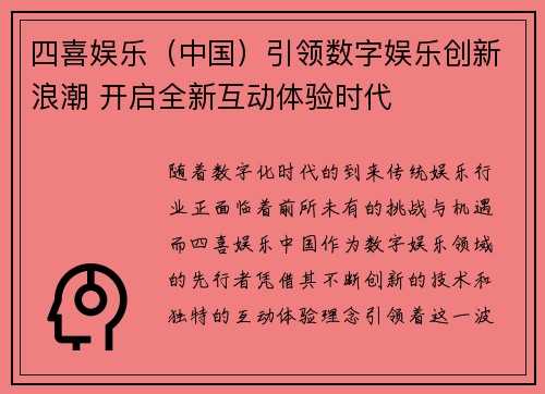 四喜娱乐（中国）引领数字娱乐创新浪潮 开启全新互动体验时代