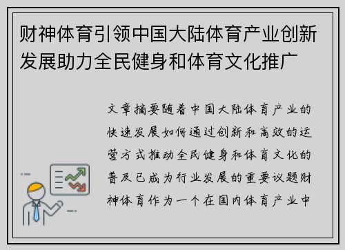 财神体育引领中国大陆体育产业创新发展助力全民健身和体育文化推广