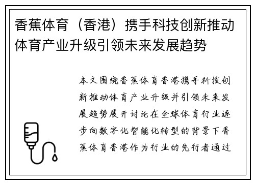 香蕉体育（香港）携手科技创新推动体育产业升级引领未来发展趋势