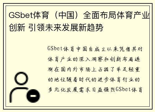 GSbet体育（中国）全面布局体育产业创新 引领未来发展新趋势