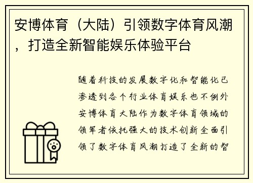 安博体育（大陆）引领数字体育风潮，打造全新智能娱乐体验平台