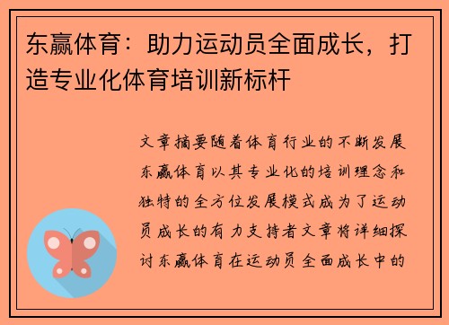 东赢体育：助力运动员全面成长，打造专业化体育培训新标杆