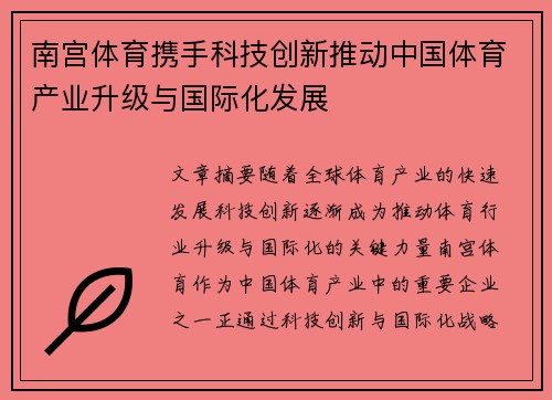 南宫体育携手科技创新推动中国体育产业升级与国际化发展