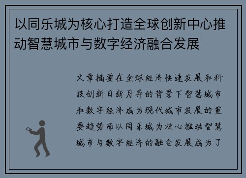 以同乐城为核心打造全球创新中心推动智慧城市与数字经济融合发展