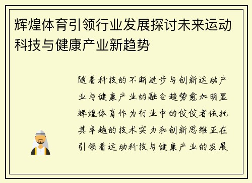 辉煌体育引领行业发展探讨未来运动科技与健康产业新趋势