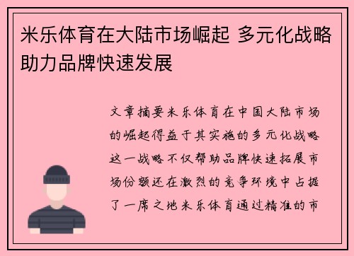 米乐体育在大陆市场崛起 多元化战略助力品牌快速发展