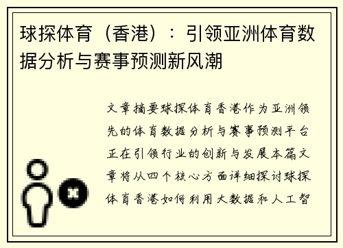 球探体育（香港）：引领亚洲体育数据分析与赛事预测新风潮