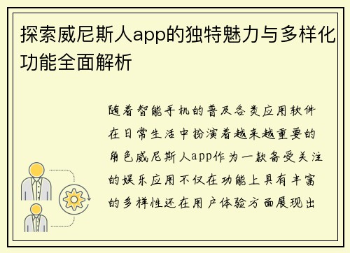 探索威尼斯人app的独特魅力与多样化功能全面解析