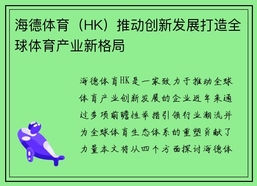 海德体育（HK）推动创新发展打造全球体育产业新格局