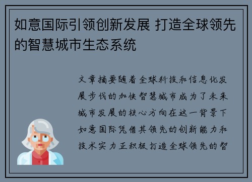 如意国际引领创新发展 打造全球领先的智慧城市生态系统