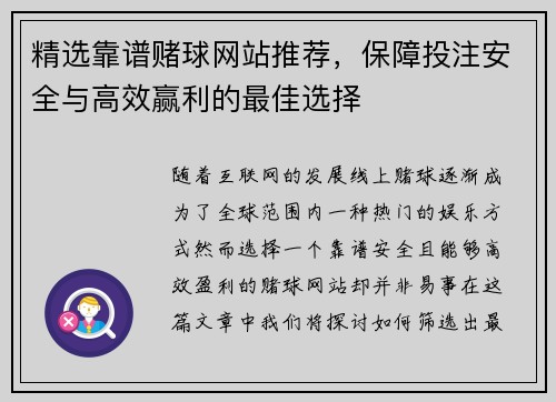 精选靠谱赌球网站推荐，保障投注安全与高效赢利的最佳选择