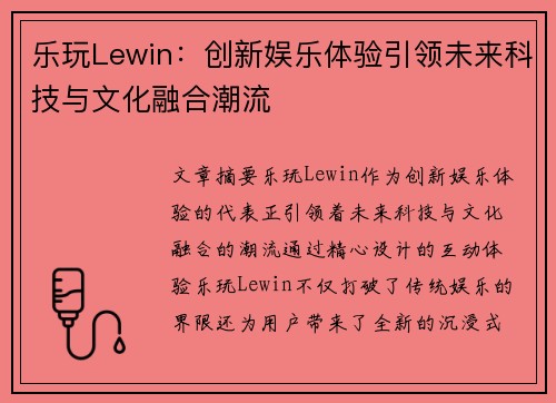 乐玩Lewin：创新娱乐体验引领未来科技与文化融合潮流