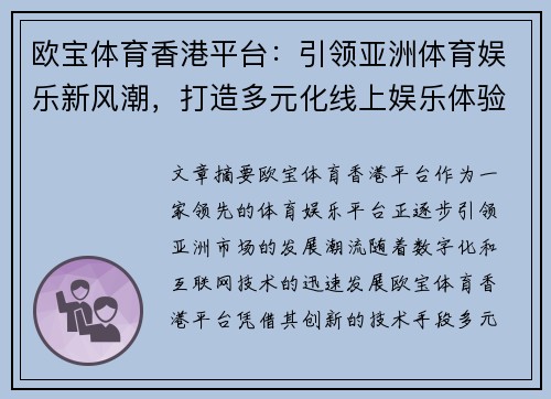 欧宝体育香港平台：引领亚洲体育娱乐新风潮，打造多元化线上娱乐体验